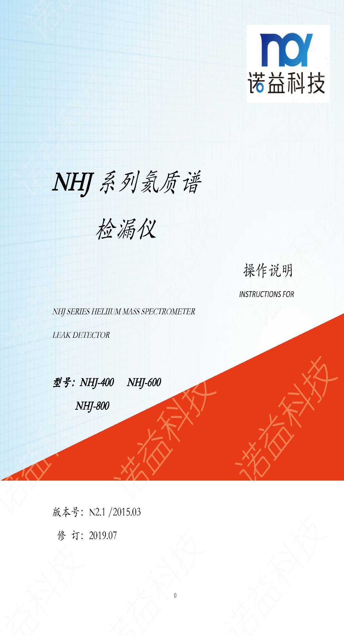 NHJ系列氦质谱检漏仪操作说明书01