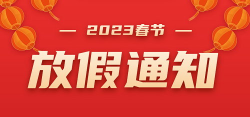 2023年诺益春节放假通知