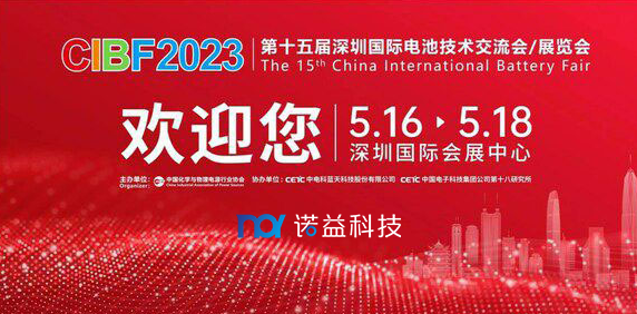 诺益科技邀您相约深圳国际电池展CIBF2023