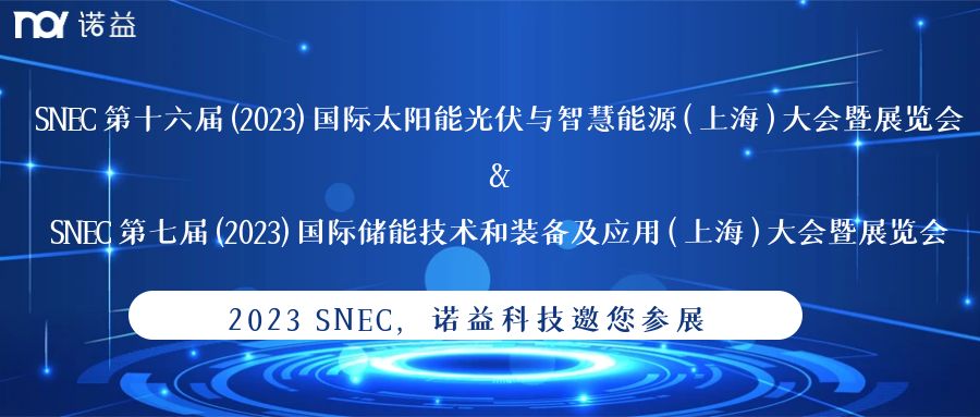 SNEC2023  诺益科技邀您参与