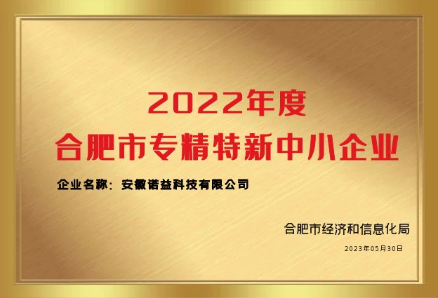 喜报！荣获2022年度合肥市"专精特新"中小企业称号！