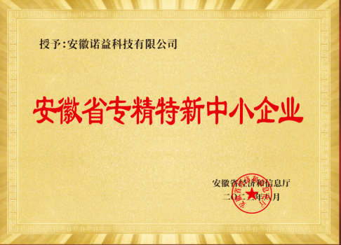 祝贺安徽诺益科技荣获2023年度安徽省“专精特新”中小企业！